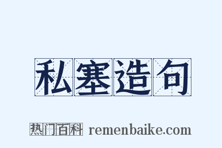 私塞造句是什么意思的图片